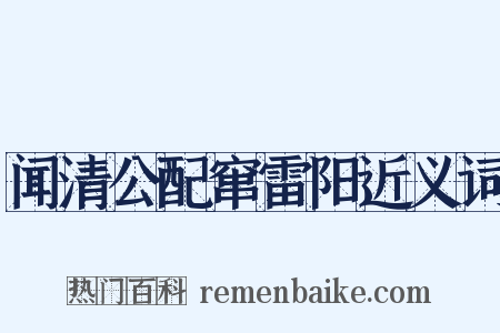 闻清公配窜雷阳近义词是什么意思的图片